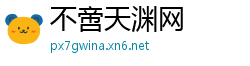 不啻天渊网
